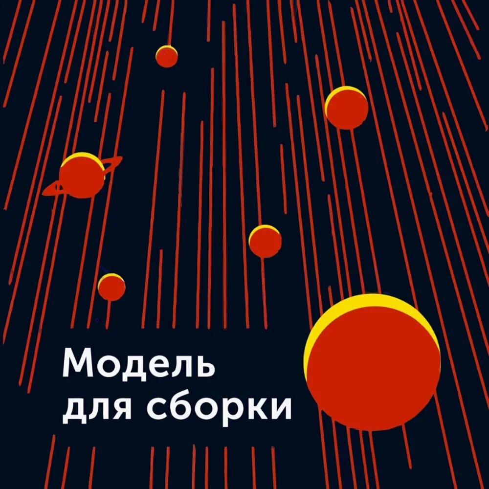 Хорошие сборки слушать. Модель для сборки аудиокниги. Модель для сборки слушать аудиокниги. Модель для сборки аудиокниги заставка.