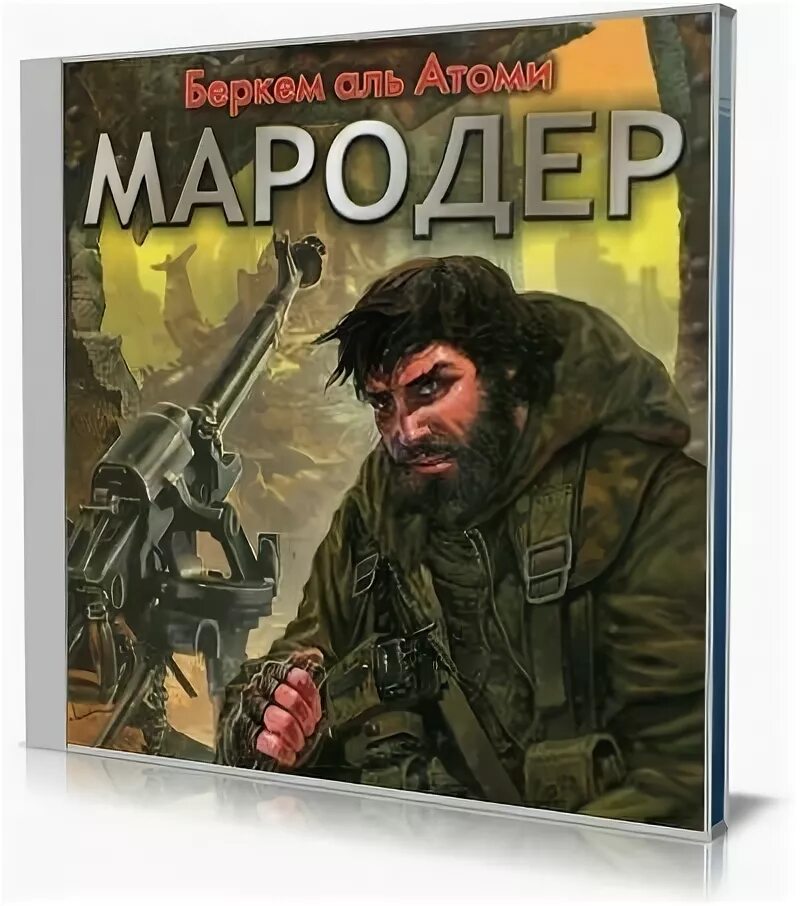 Мародер книга аль атоми. Мародер книга аль атоми