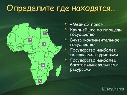 Страны медного пояса