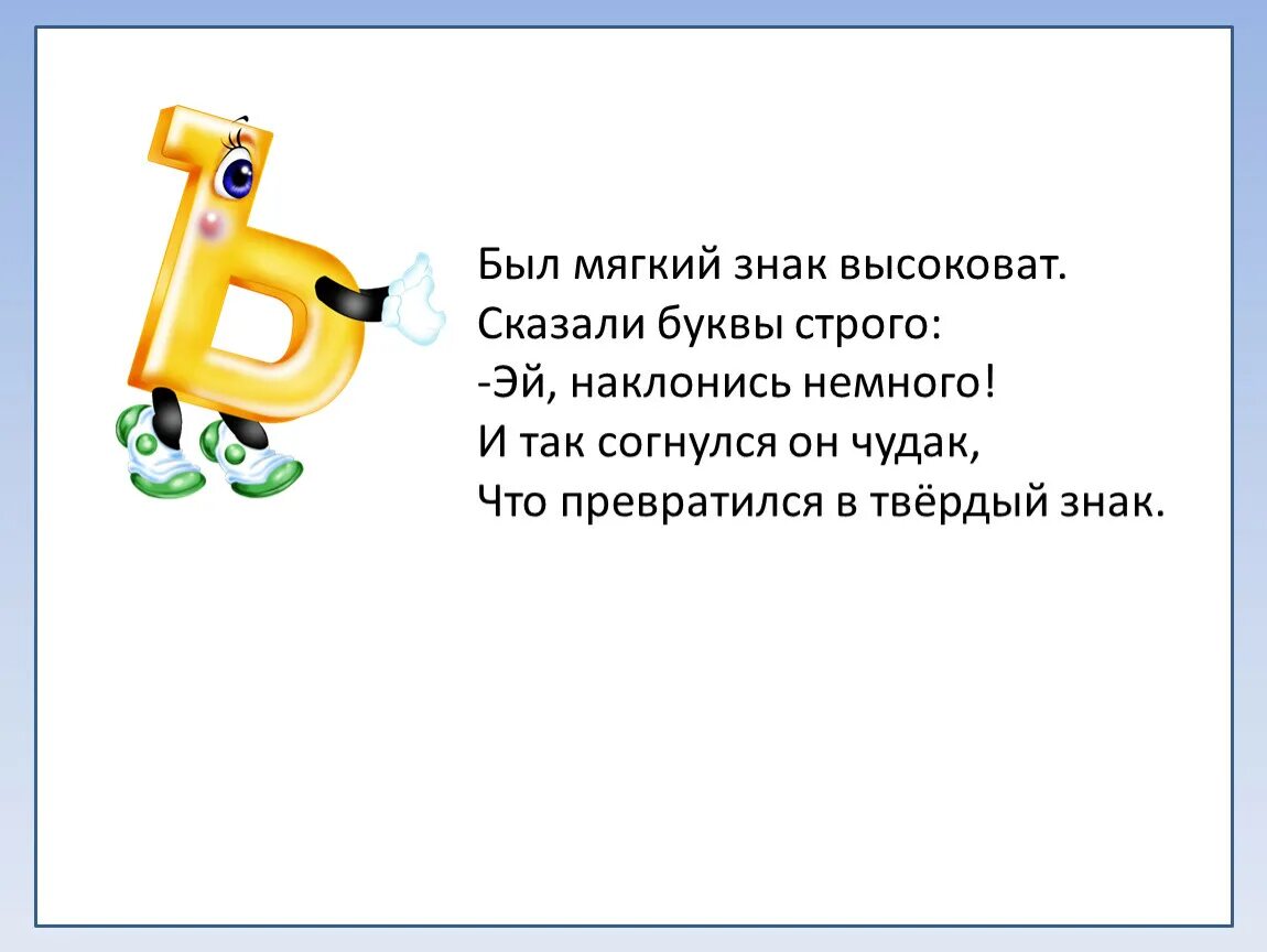 Стих про мягкий знак. Твердый знак. Мягкий и твердый знак. Стихотворение про букву ъ.