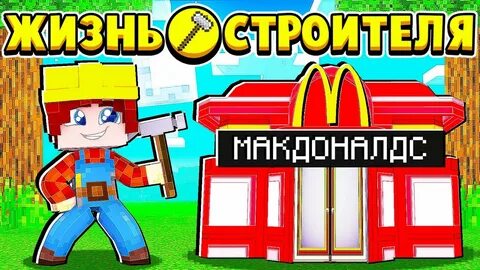Жизнь строителя