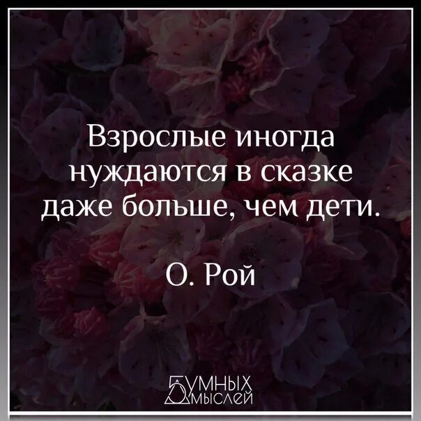 И иногда даже представляют. Взрослые иногда нуждаются в сказке. верить в сказку цитаты. верьте в сказку цитаты. иногда взрослые нуждаются в сказке больше чем дети.