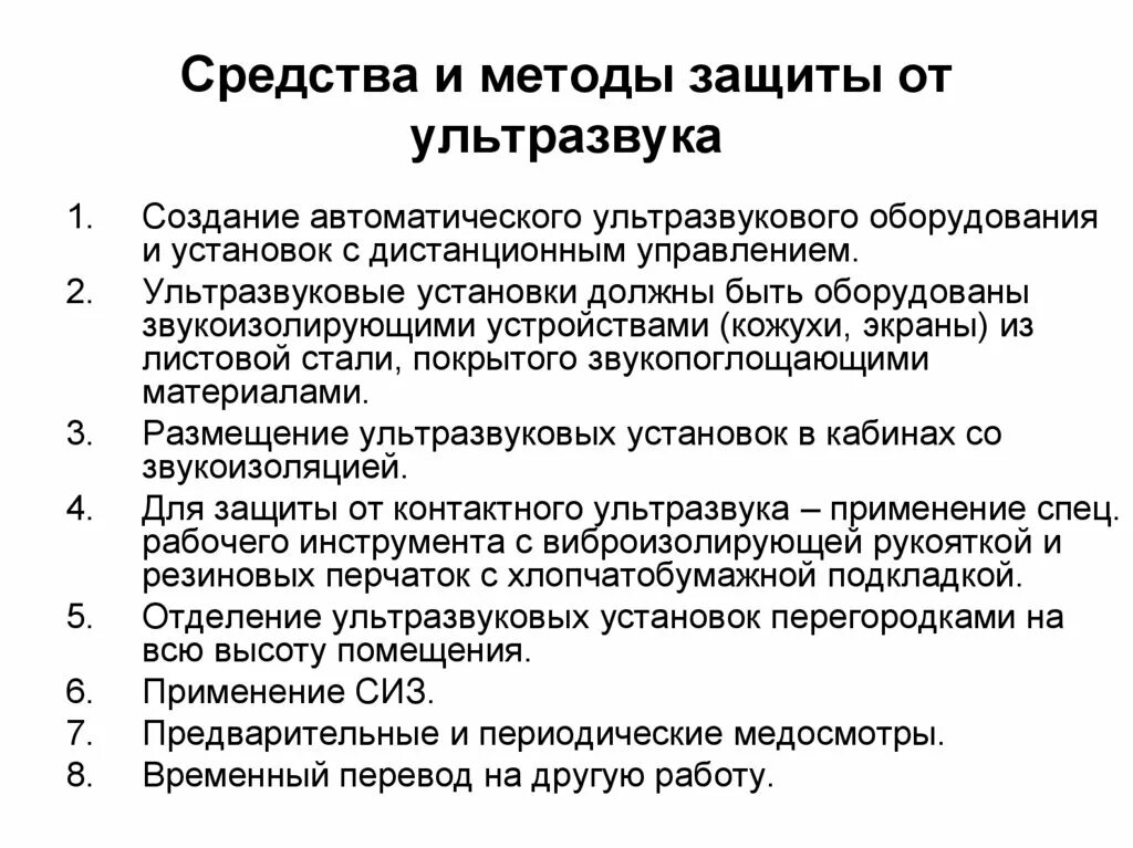 Средства защиты от повышенного уровня инфразвуковых колебаний. Методы защиты от ультразвука. средства защиты от ультразвука на производстве. ультразвук методы защиты. классификация методов защиты от ультразвука.