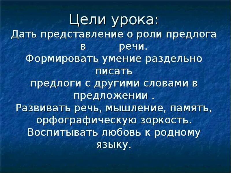 Роль предлогов в предложении 2 класс. Роль предлогов в русском языке. Функции предлогов в русском языке. Предлоги в русском языке. Роль предлогов в словосочетании.