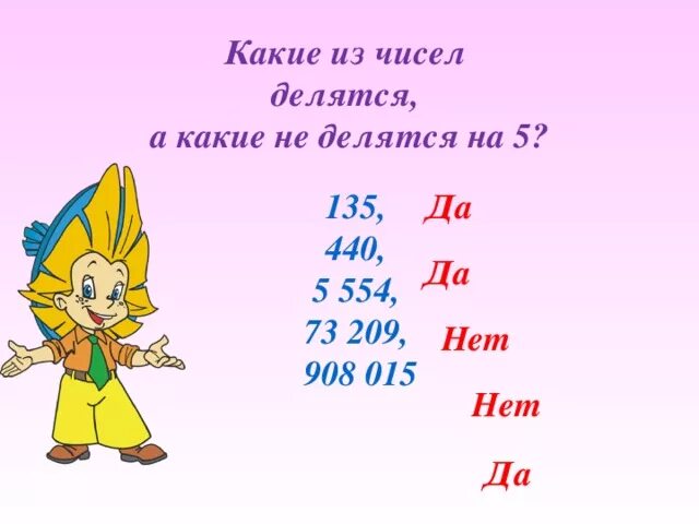 На какие числа делится 123. На что делится 209. какиечисла делятся а какие не делятся на 2 5 10 картинки с незнайкой. какиечисла делятся а какие не делятся на 2 5 10 картинки.