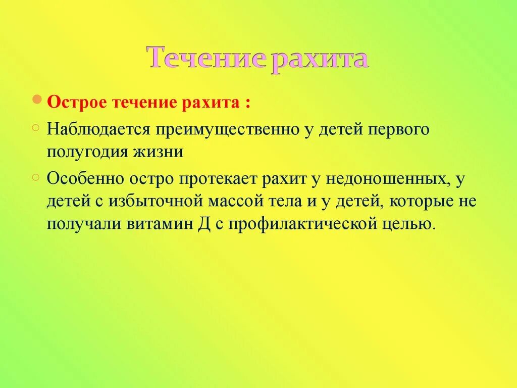 Острое течение рахита. Нарушение минерального обмена рахит. Нарушения обмена веществ рахит у детей. Рахит у недоношенных классификация. Течения рахита