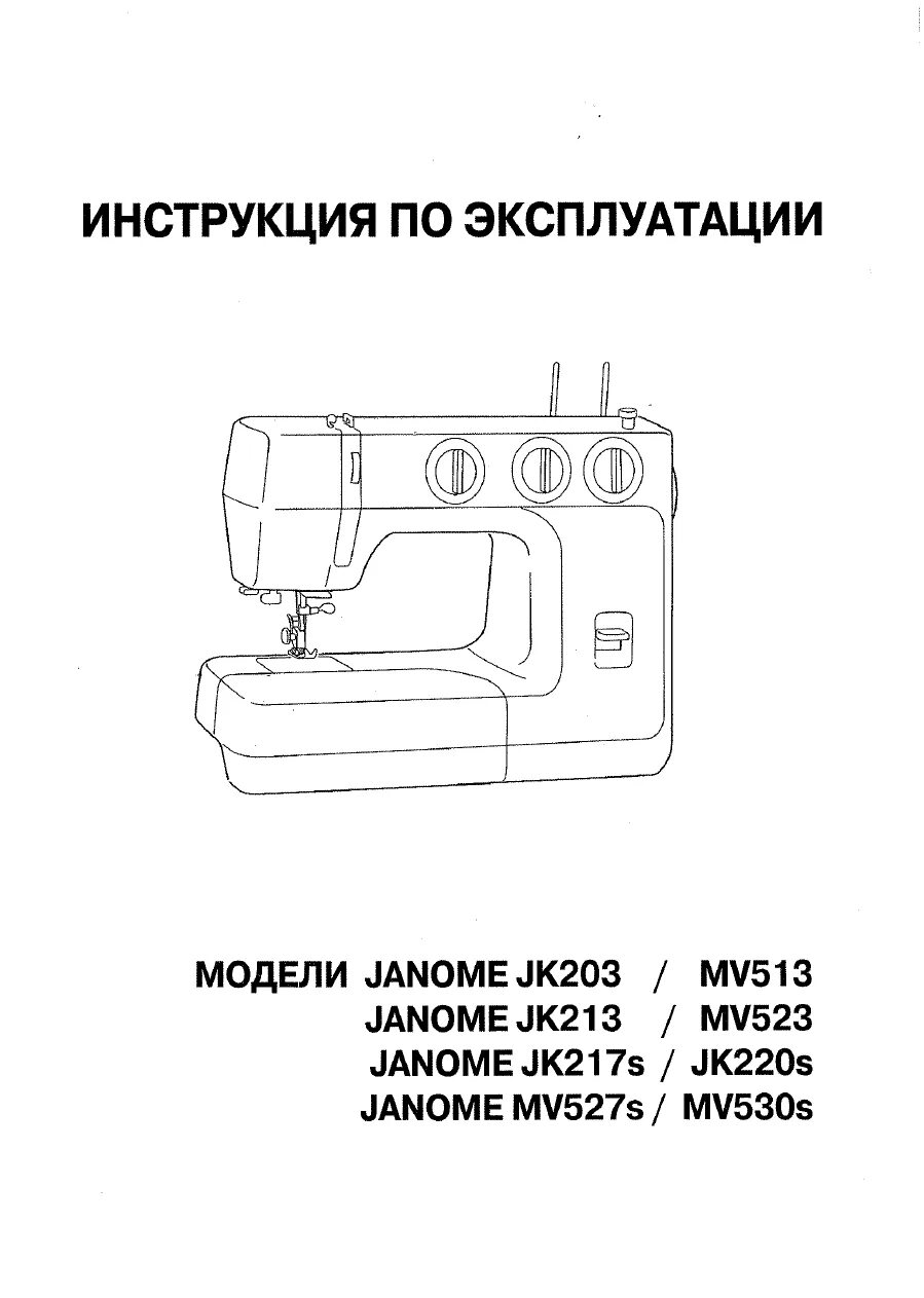 Руководства по эксплуатации швейной машинки. Швейная машина Janome MV 523. Швейная машинка Janome mv513. Швейная машина Janome MV 513. Швейная машина Janome MV 527 S
