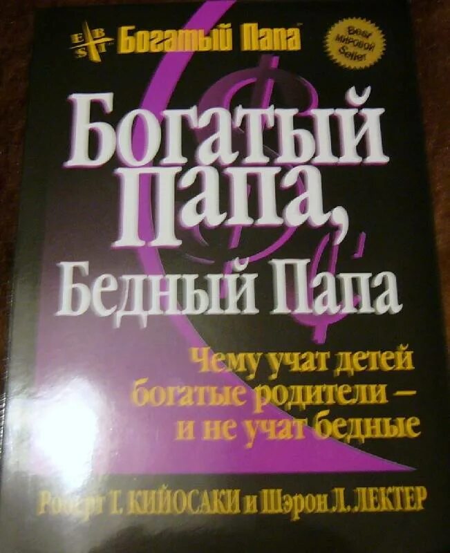 Книга богатый папа бедный папа. Богатый папа, бедный папа главы. Богатый папа бедный папа Автор. Цитаты из богатый папа бедный папа. Богатый папа бедный папа содержание