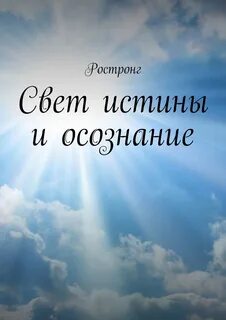 На правде свет стоит