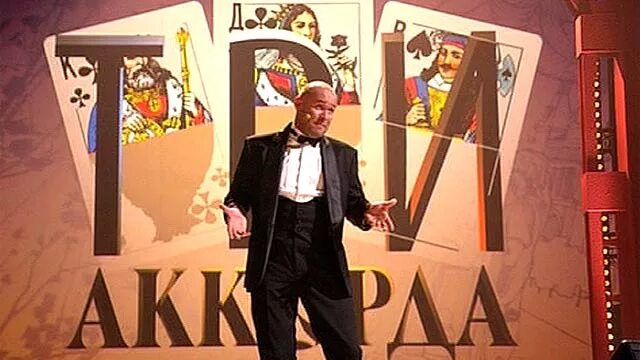 Три аккорда он. Ведущий передачи передачи три акорда. ведущий передачи три аккорда. 3 аккорда передача.