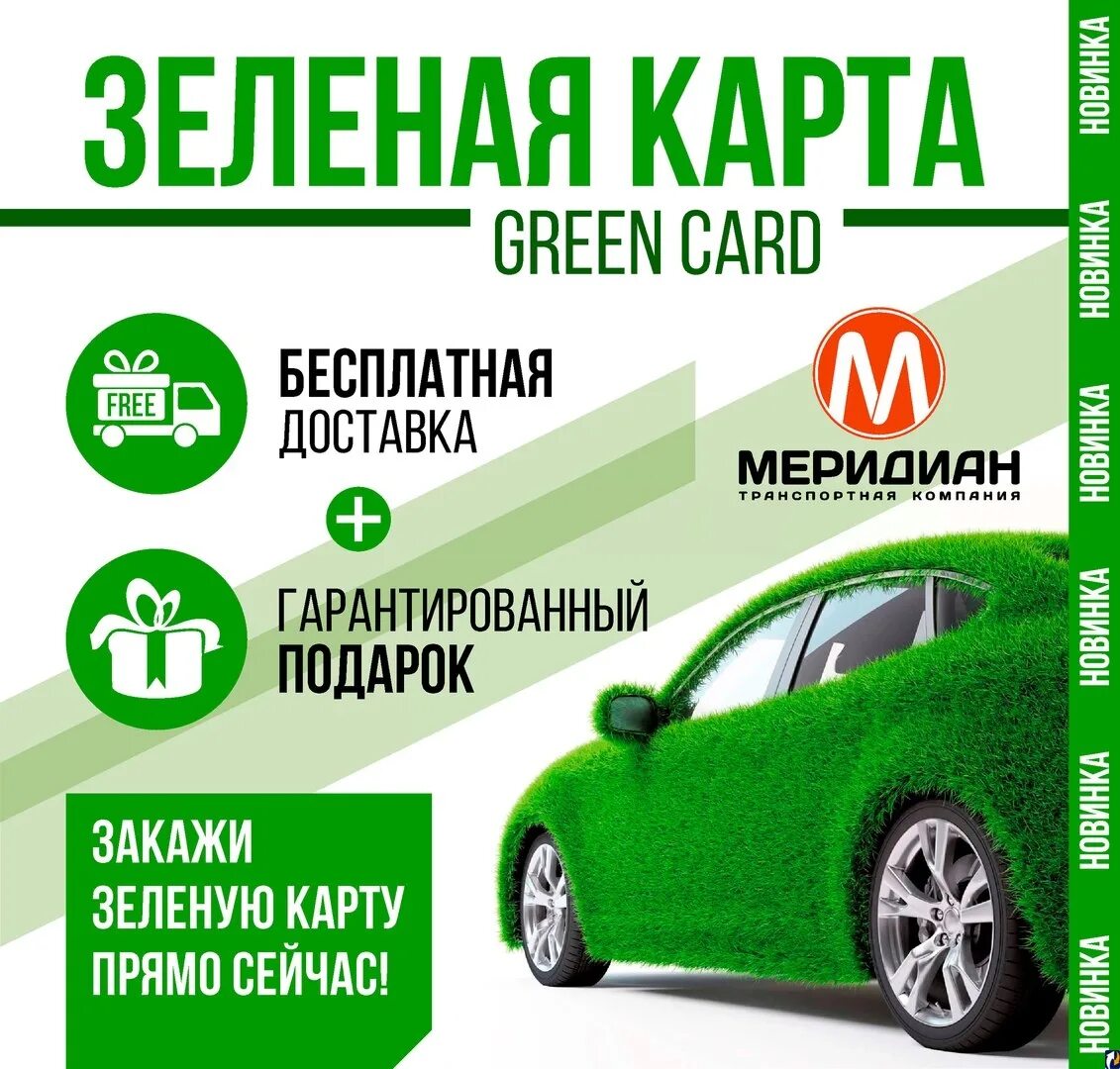 Грин карта для автомобиля в европу. Зеленая карта образец. Зеленая карта оформить. Страховой полис «green card». Страховой полис осаго.