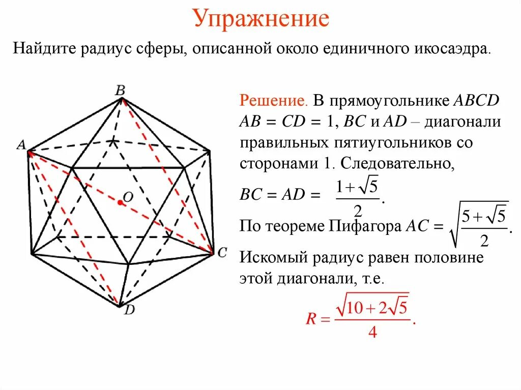 Диагонали правильного пятиугольника. Радиусы сферы вписанной в многогранник. Диагональ правильного пятиугольника. Многогранники вписанные в сферу. Многогранник описанный около сферы.
