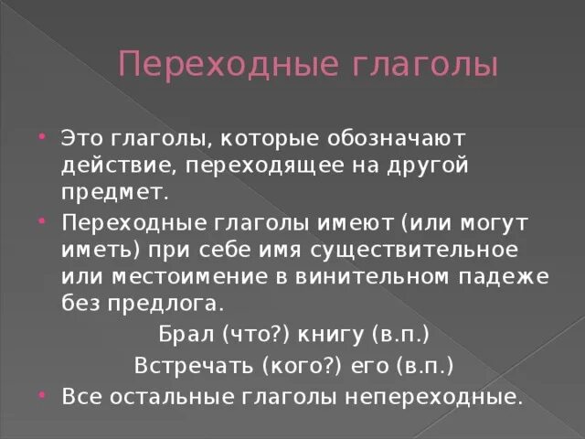 Непереходные глаголы обозначают действие. Переходные и непереходные глаголы. Переходность глагола. Что обозначают переходные глаголы. Переходность глаголов таблица.