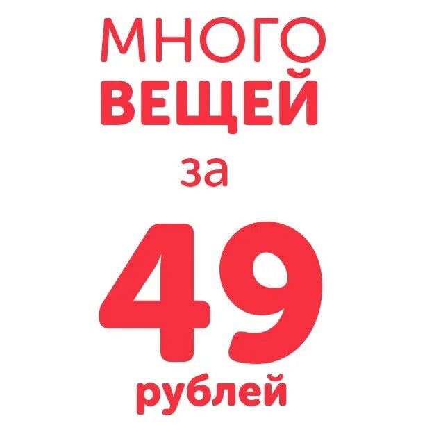 3 49 в рублях. Вещи по 100 рублей. Распродажа по 100 рублей. Все по 100 рублей. Вещи по100 рубляей.