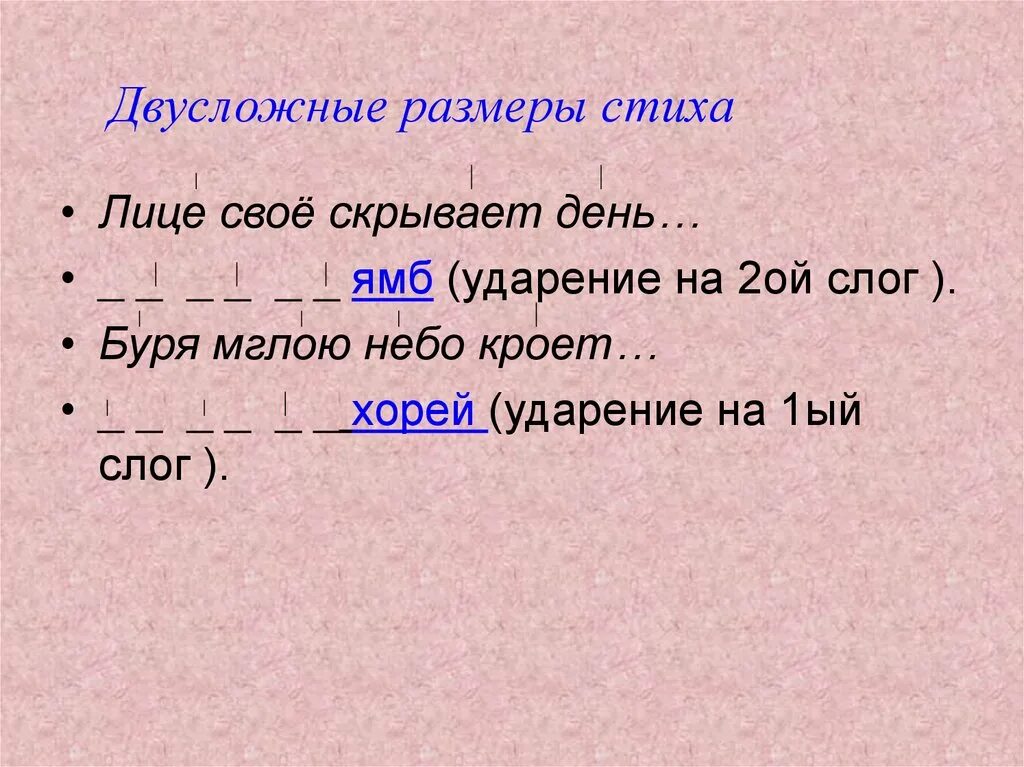 Ударение на 2 слог размер. Дыухсложные размеры стиха. двусдложные размеры стихах. двухслужные размеры стиха. размеры двухслозного стиха.
