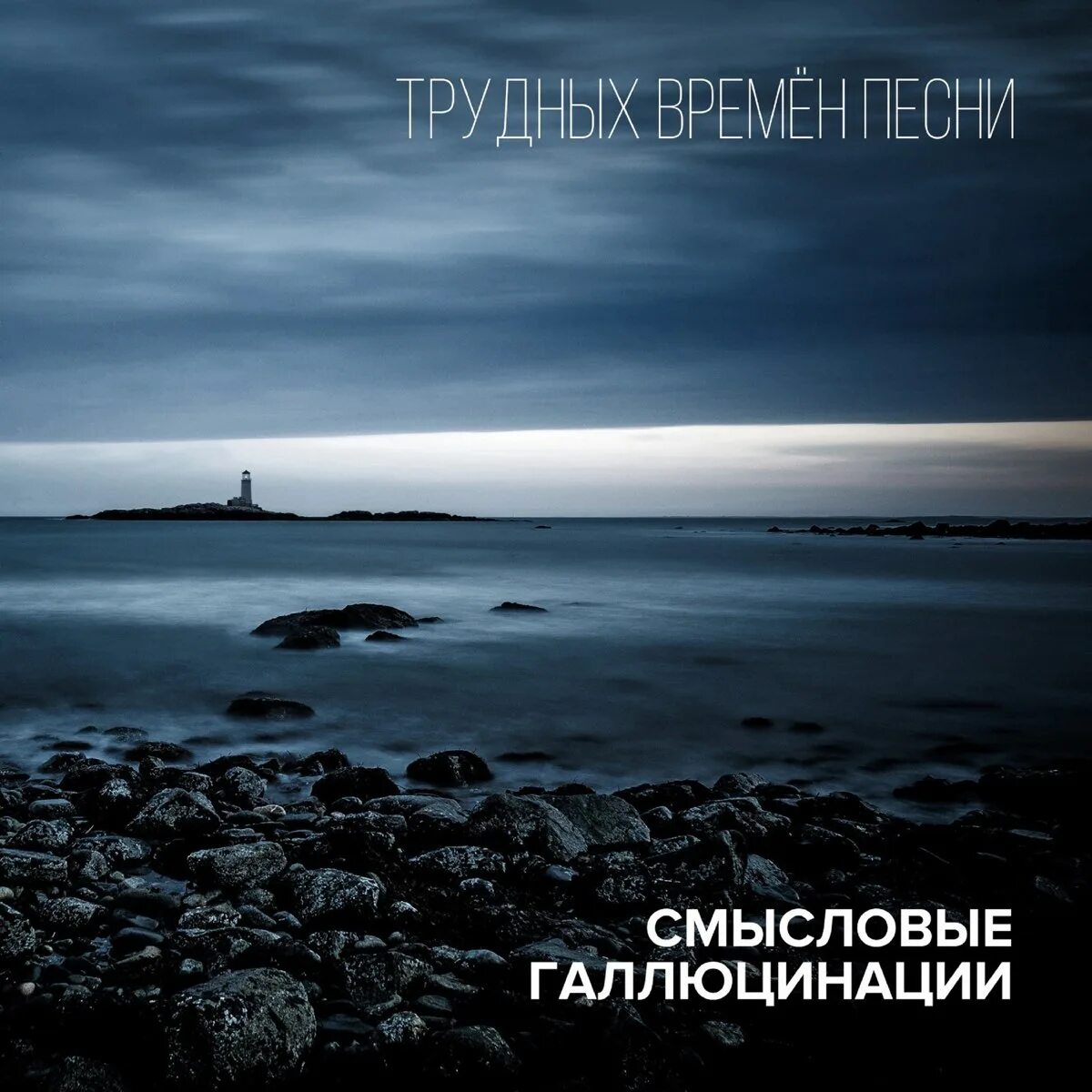 Когда нибудь победит смысловые. Смысловые галлюцинации. смысловые галлюцинации альбомы. смысловые галлюцинации обложка. смысловые галлюцинации трудных времён песни.