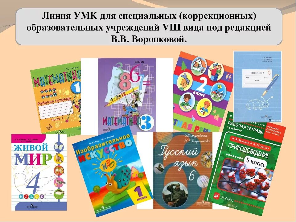 Учебники для первого класса коррекционной школы. Учебники и учебные пособия для коррекционных школ. Умственная отсталость учебник. Учебники для детей с умственной отсталостью.