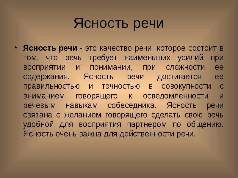 Качество речи и язык. Ясность речи. ясность и понятность речи. ясность речи примеры. качество речи ясность.