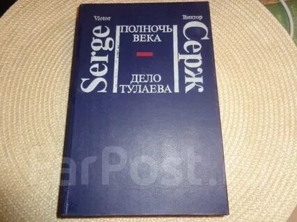 Дело века