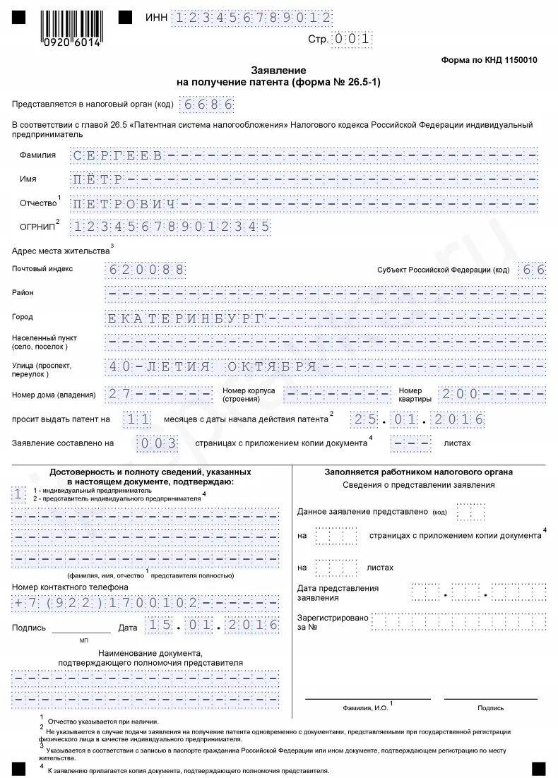 Когда нужно подать на патент. Образец заявления заполнения Бланка на патент форма 26.5-1. Форма заявления на патент для ИП на 2022 год. Пример заполнения формы 26.5-1 для ИП. Заявление на патент пример заполнения для ИП.