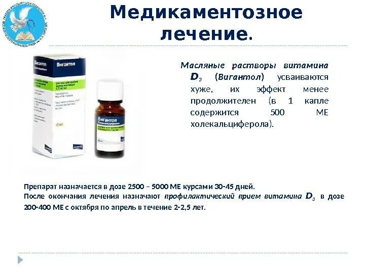 Сколько надо капель витамина д. Витамин д3 капли масляные дозировка. Препараты при рахите у детей. Препараты витамина д при рахите у детей.