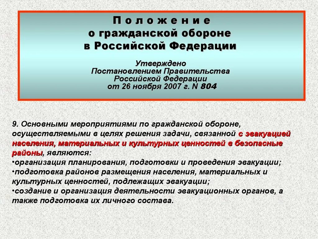 Каким документом определяется время. Постановление о правилах эвакуации. Каким документом определяется порядок эвакуации?. Эвакуация культурных ценностей. Об утверждении правил эвакуации населения.