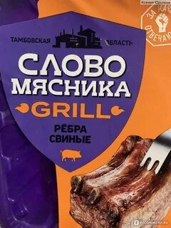 Ребрышки слово мясника