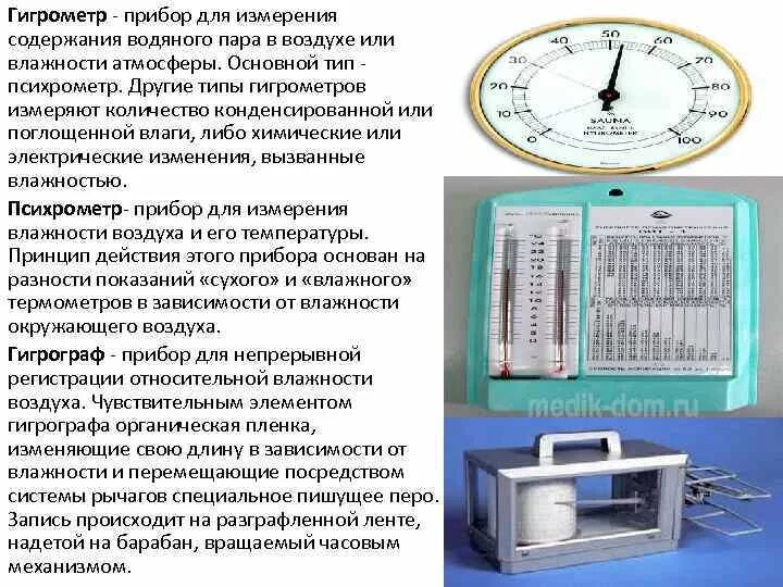 Прибор с помощью которого определяют направление. Гигрометр измеряет влажность воздуха. Метеорологические приборы гигрометр. Электровлагомер игольчатый влагомер гигрометр. Как настроить гигрометры для измерения влажности воздуха.