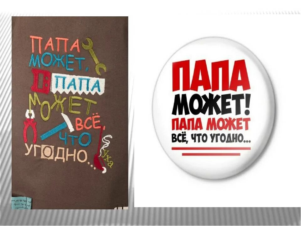 Пап папап. Фразы про папу. акция папа может. день отца фразы. пара может все чтоу годно.