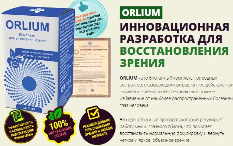 Эффективное средство для глаз. Средство для восстановления зрения. Капли для глаз для улучшения зрения. Таблетки для восстановления зрения. Лекарство для восстановления зрения Orlium.