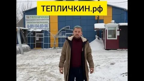 Тепличкин