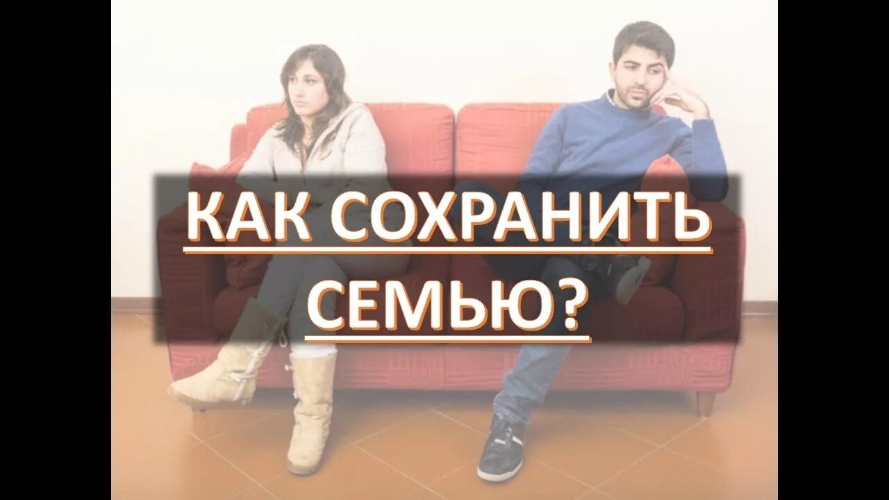 Как сохранить семью после. Как сохранить семью. Психолог сохранить брак. Как сохранить брак. Как сохранить семью на грани развода.