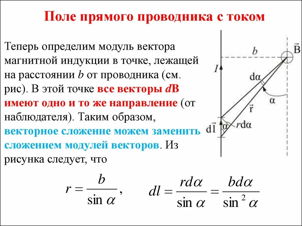 Как определить направление прямого тока. Магнитное поле прямого проводника с током b. Напряжённость прямого проводника с током. Магнитное поле прямолинейного проводника конечной длины. Напряженность электрического поля от проводника с током.