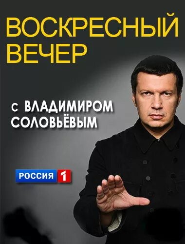 Соловьев воскресный вечер без рекламы. Соловьев 2014. Кресный вечер с Владимиром Соловьевым. Воскресный вечер с Владимирым солов. Воскресенье вечер с Владимиром Соловьевым.