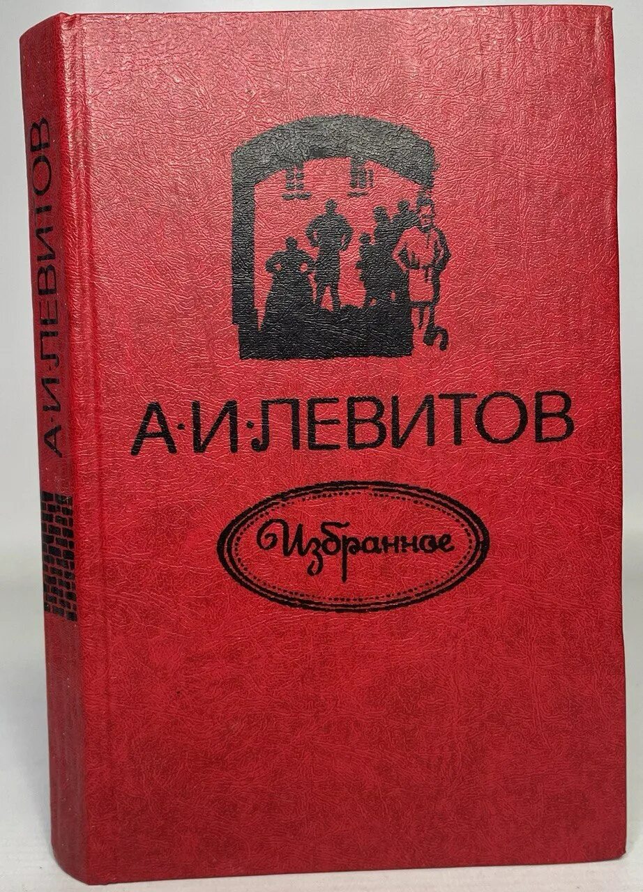 Левитов википедия