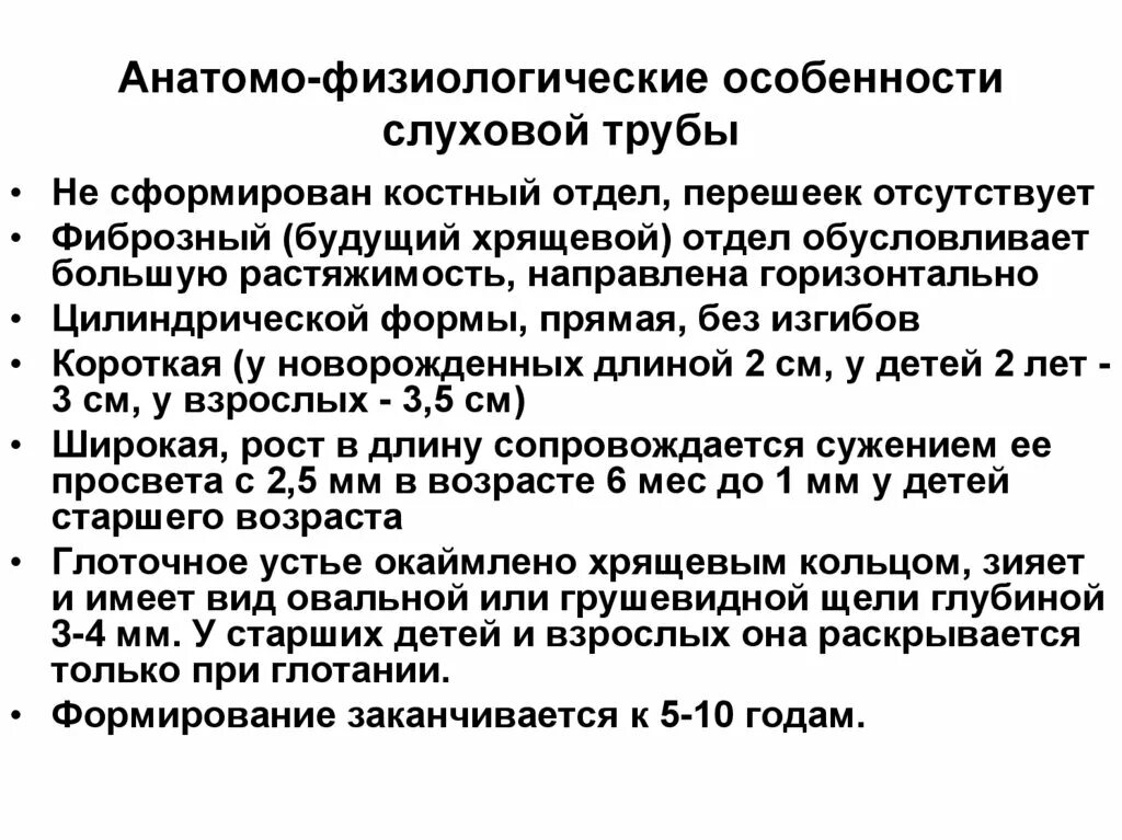 Анатомо физиологический аппарат предназначенный для приема. Анатомо-физиологические особенности слуховой трубы. Слуховая труба у детей особенности. Особенности евстахиевой трубы у ребенка. Анатомо-физиологические особенности слухового анализатора.