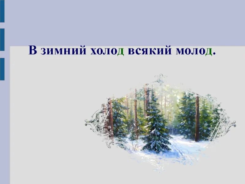 В холод всякий. В зимний холод всякий молод. пословица в зимний холод всякий молод. иллюстрация к пословице в зимний холод всякий молот. смысл пословицы в зимний холод всякий молод.