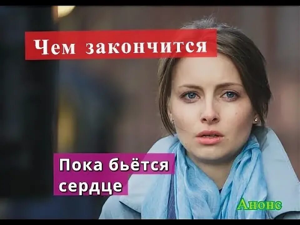 Пока бьётся сердце. Пока мое сердце бьется. Пока бьется сердце весь. Пока бьётся сердце. Пока бьется сердце книга.