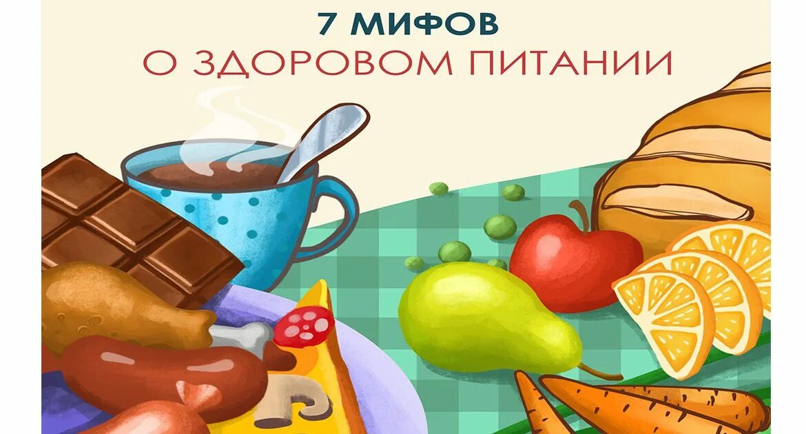 Выбери все мифы о правильном питании. Мифы о еде. Мифы о питании. Мифы о правильном питании. 10 Мифов о здоровом питании.