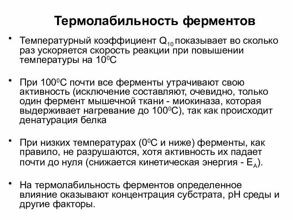 Термолабильность ферментов