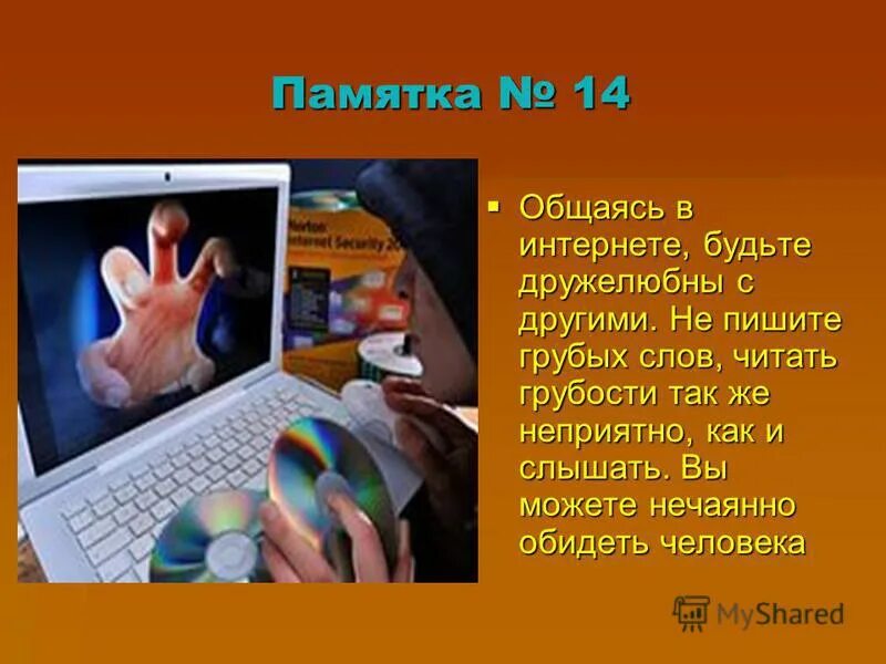 Я нашел телку в интернете. Будь дружелюбен в интернете. Не груби в интернете. Грубые слова в интернете. Унижение в интернете.