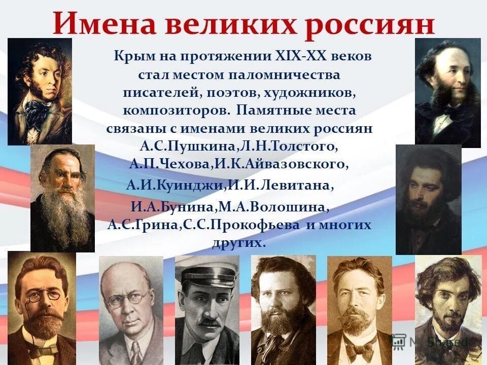 10 великих народов. Русские Писатели. Великие Писатели поэты композиторы. Известные Писатели поэты композиторы художники. Выдающиеся люди Крыма.