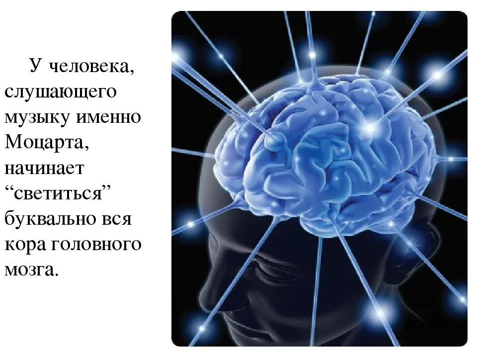 Песни про мозги. Влияние музыки на мозг человека. Как музыка влияет на мозг человека. Как музыка Моцарта влияет на человека. Частота звука влияющая на мозг.