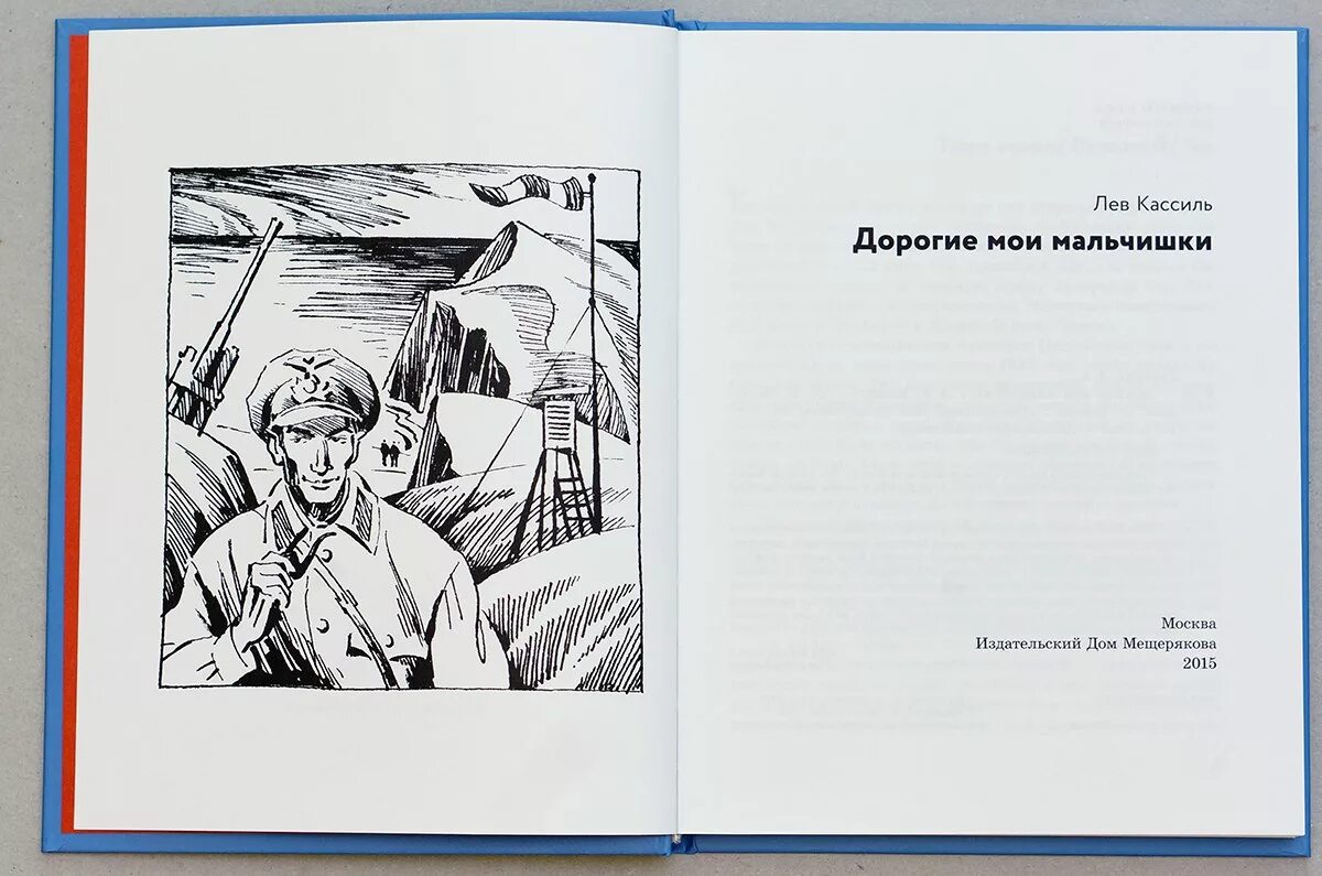 Лев кассиль слушать книги. Л Кассиль дорогие Мои мальчишки иллюстрации. Л Кассиль дорогие Мои мальчишки. Дорогие Мои мальчишки Лев Кассиль книга. Левка силь дорогие Мои мальчишки.