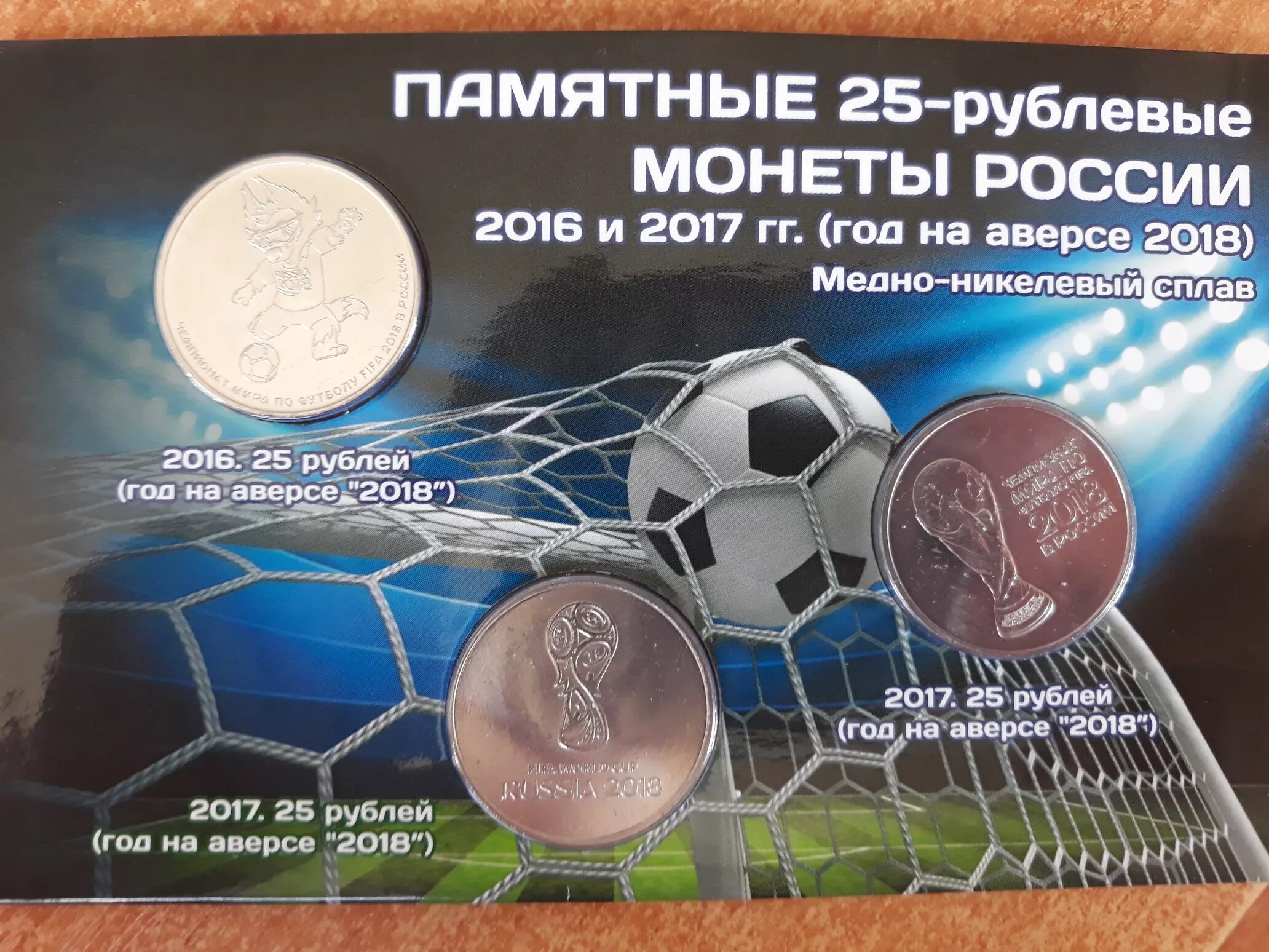 Памятная монета 25 рублей ЧМ по футболу 2018. Набор монет ФИФА 2018.