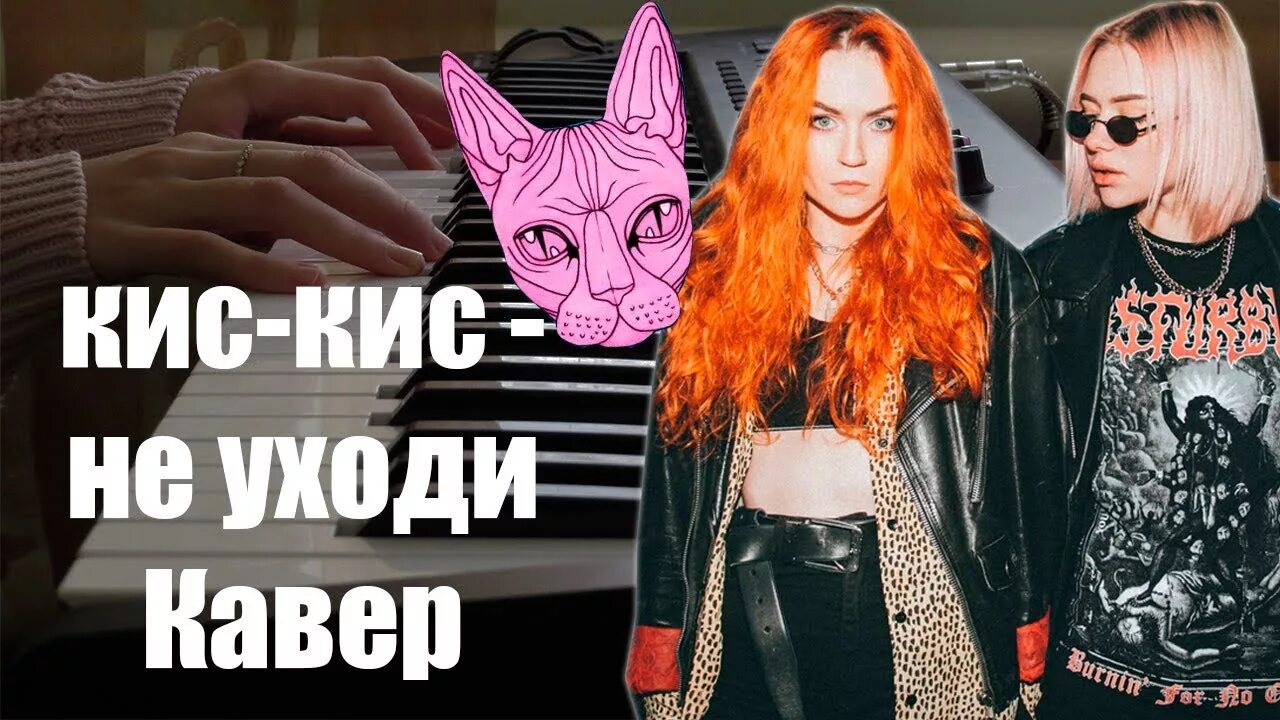 Кис кис не уходи