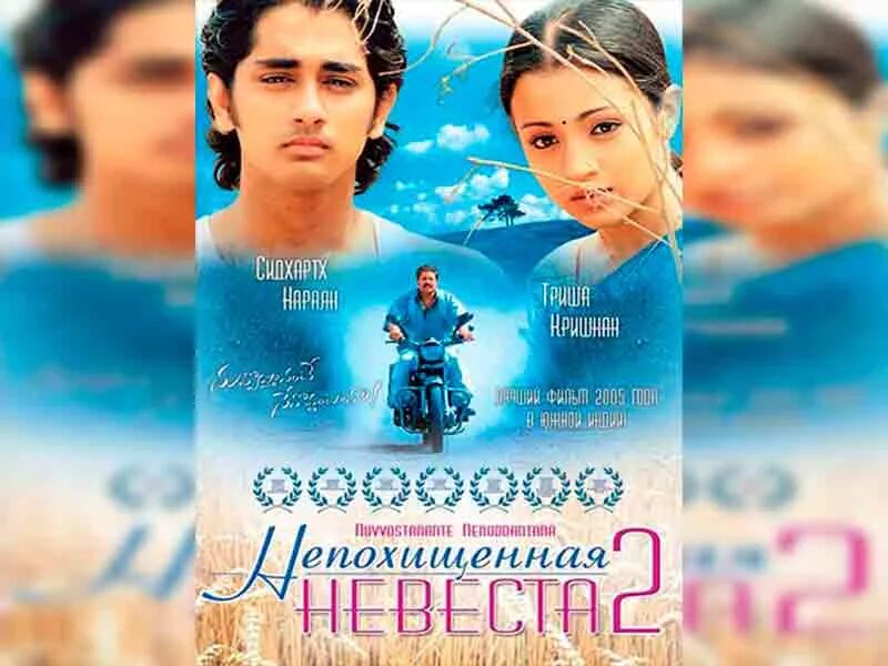 Невеста 2 дата выхода. Непохищенная невеста 2 фильм 2005. непохищенная невеста индийский 2005. непохищенная невеста 2 индия. сбежавшая невеста индийский фильм.
