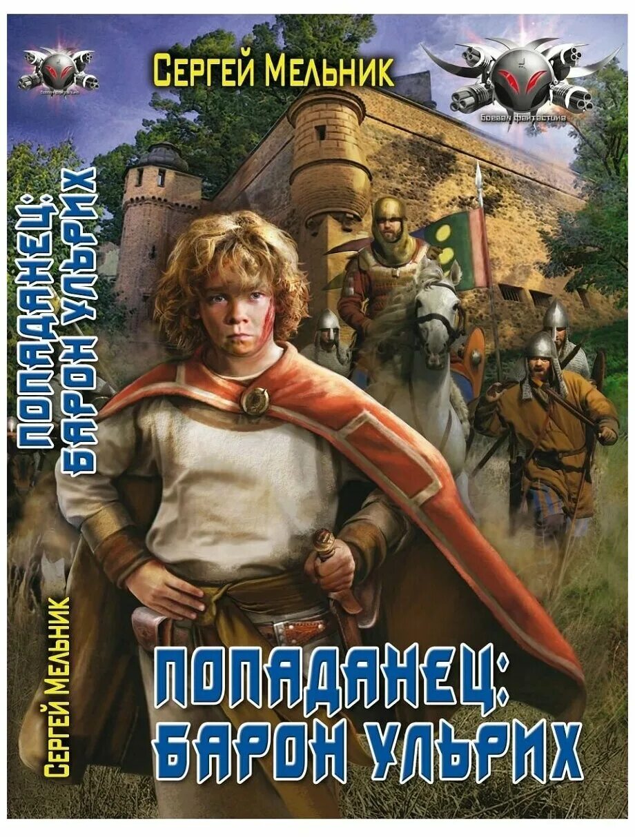 Следопыт книга 1 попаданец в прошлое. Мельник попаданец.