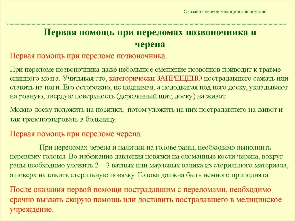 Алгоритм оказания первой помощи при переломе позвоночника. Оказание 1 доврачебной помощи при переломе позвоночника. Первая медицинская помощь при переломе позвоночника алгоритм. Оказать первую медицинскую помощь при переломе позвоночника.