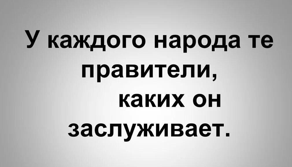 Каждый народ достоин своего правителя. Народ заслуживает своего правителя. Каждый народ заслуживает своего. Каждый народ заслуживает своего правителя кто сказал.